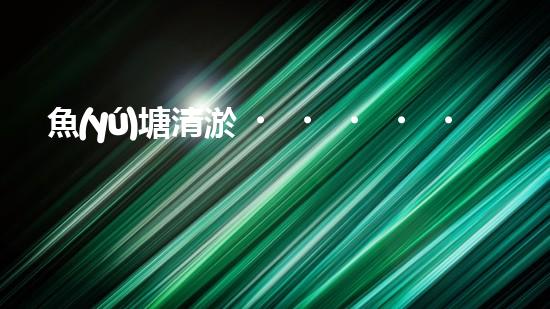 魚(yú)塘清淤，一機(jī)在手，泥沙無(wú)處藏！武漢魚(yú)塘清淤設(shè)備型號(hào)大揭秘！